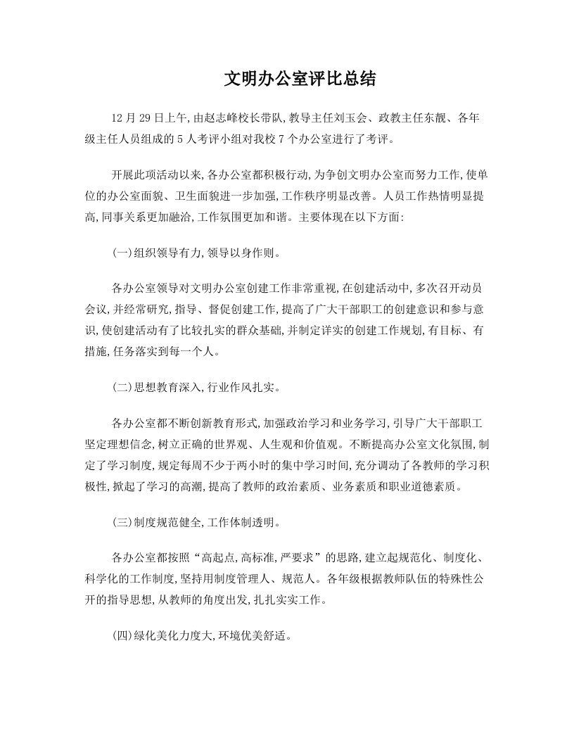 文明办公室评比总结