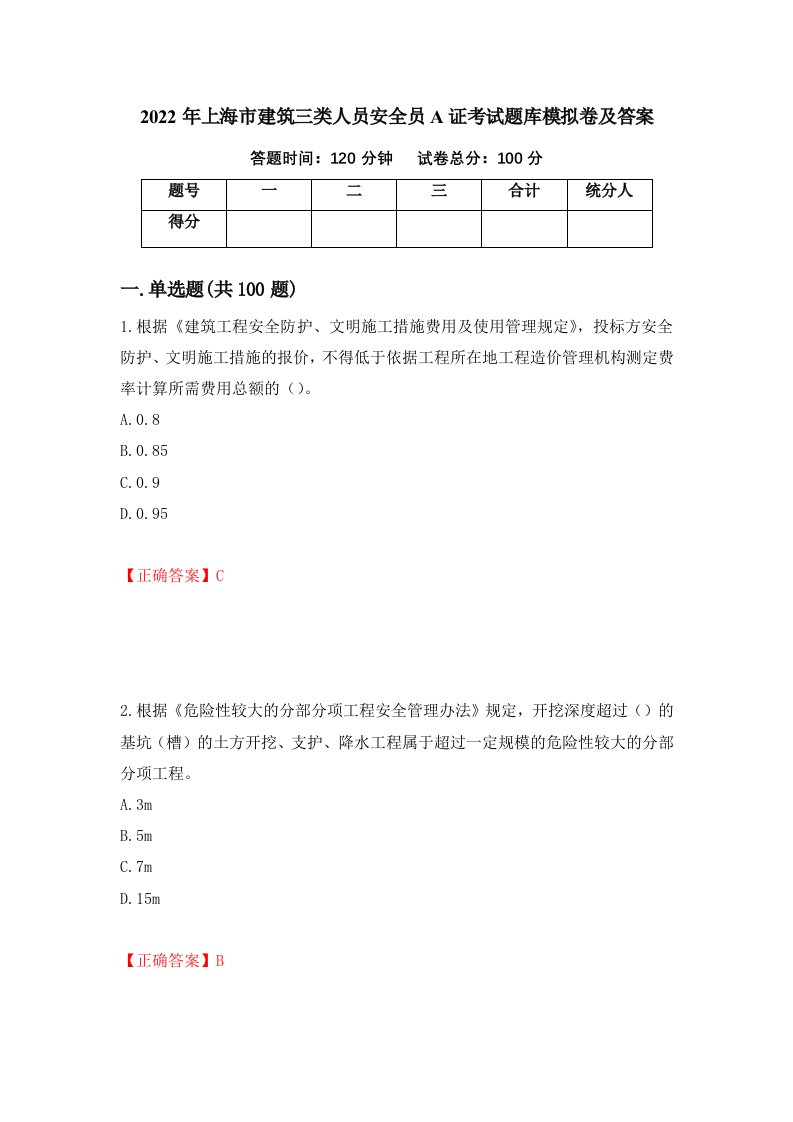 2022年上海市建筑三类人员安全员A证考试题库模拟卷及答案71