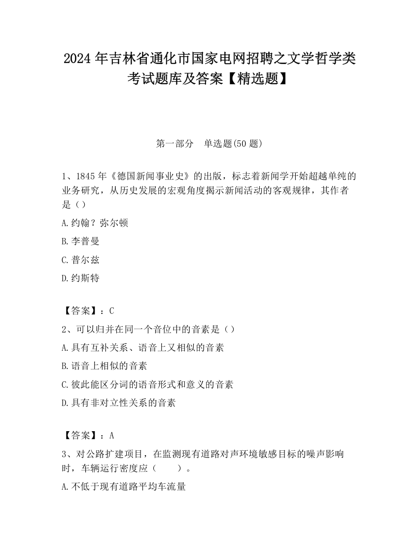 2024年吉林省通化市国家电网招聘之文学哲学类考试题库及答案【精选题】