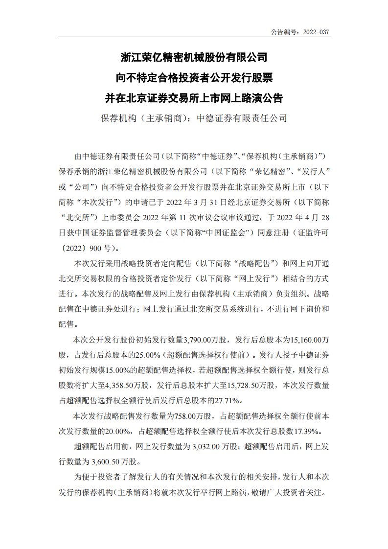 北交所-荣亿精密:向不特定合格投资者公开发行股票并在北京证券交易所上市网上路演公告-20220518