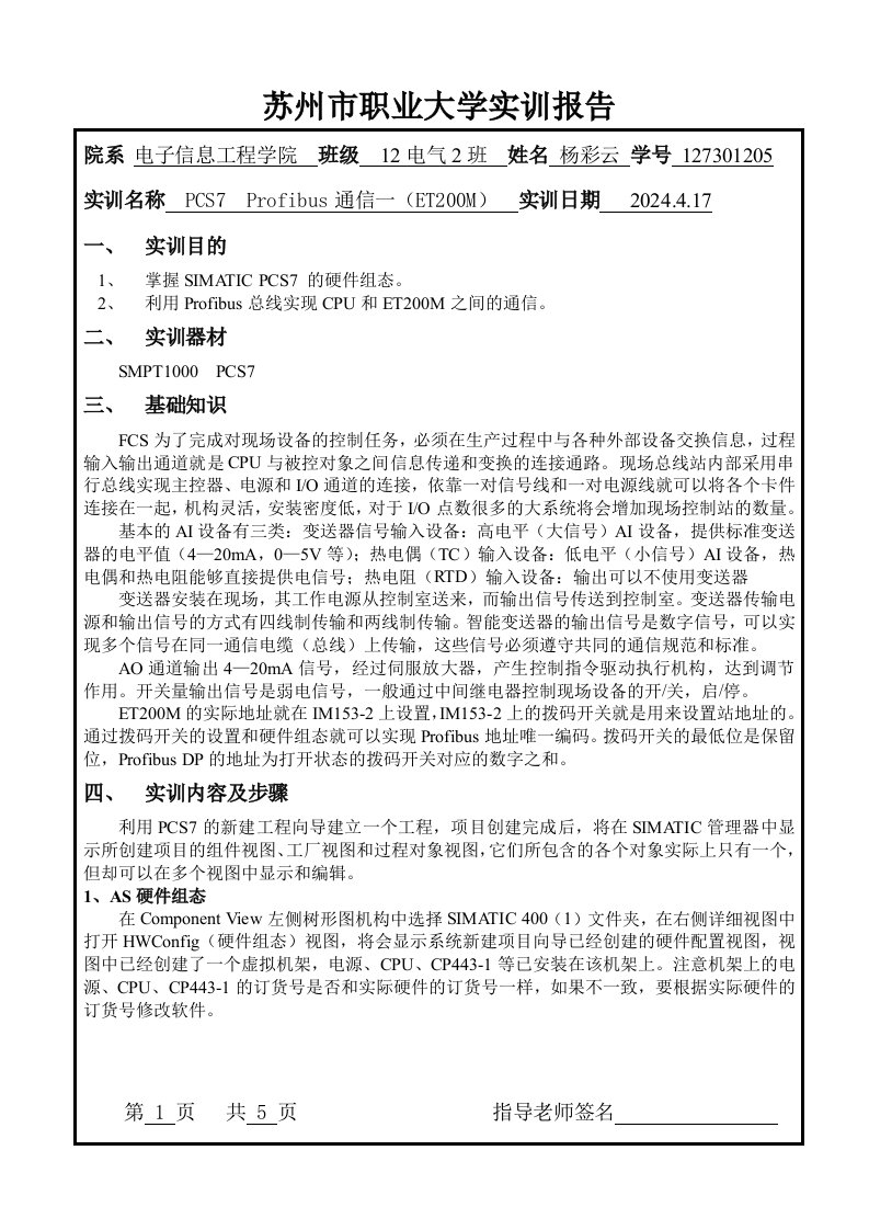 PCS7Profibus通信职业大学实训报告