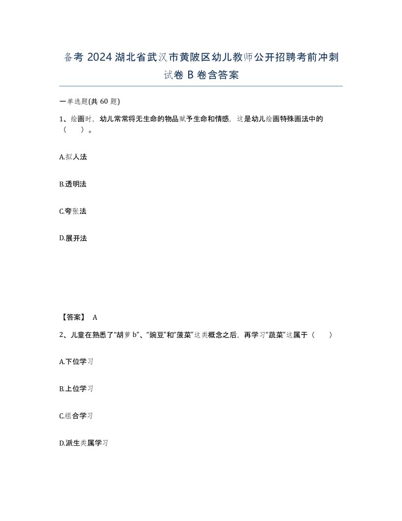 备考2024湖北省武汉市黄陂区幼儿教师公开招聘考前冲刺试卷B卷含答案