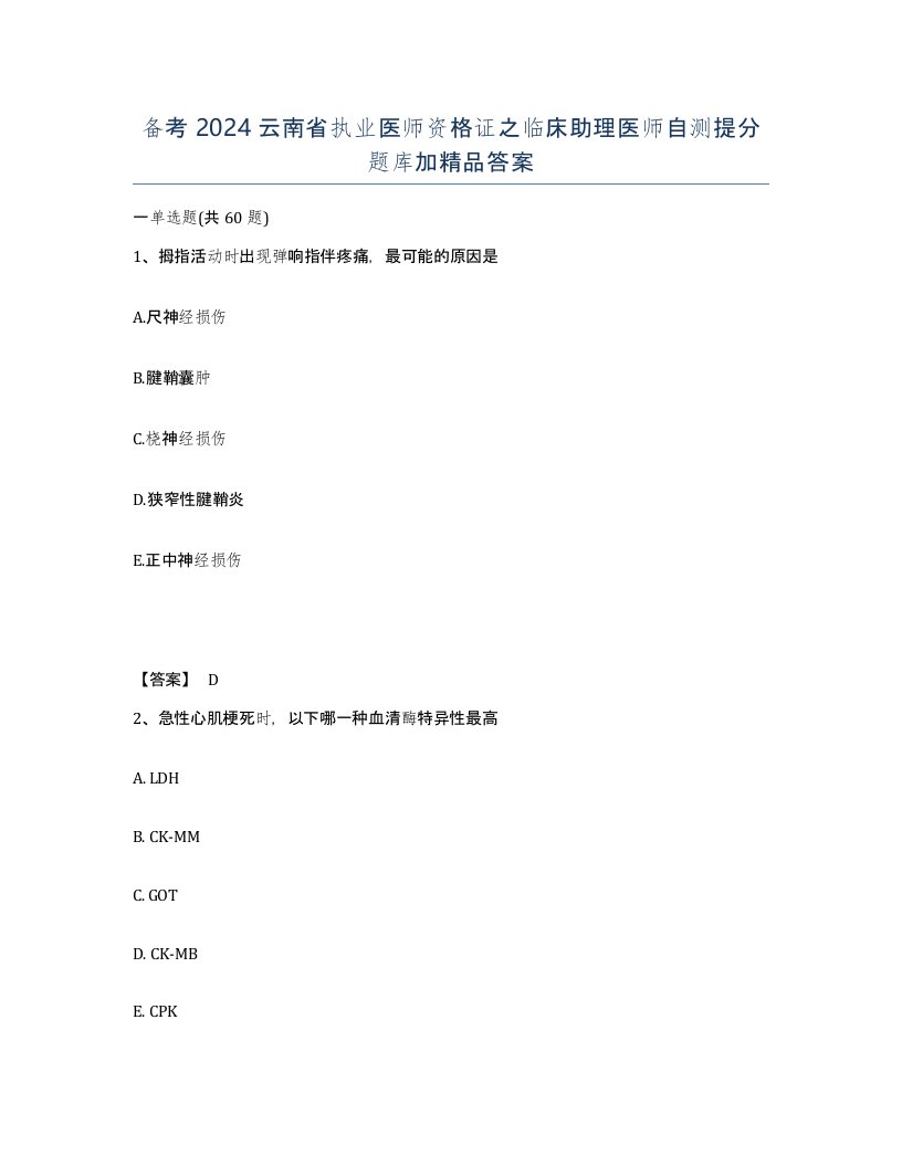 备考2024云南省执业医师资格证之临床助理医师自测提分题库加答案