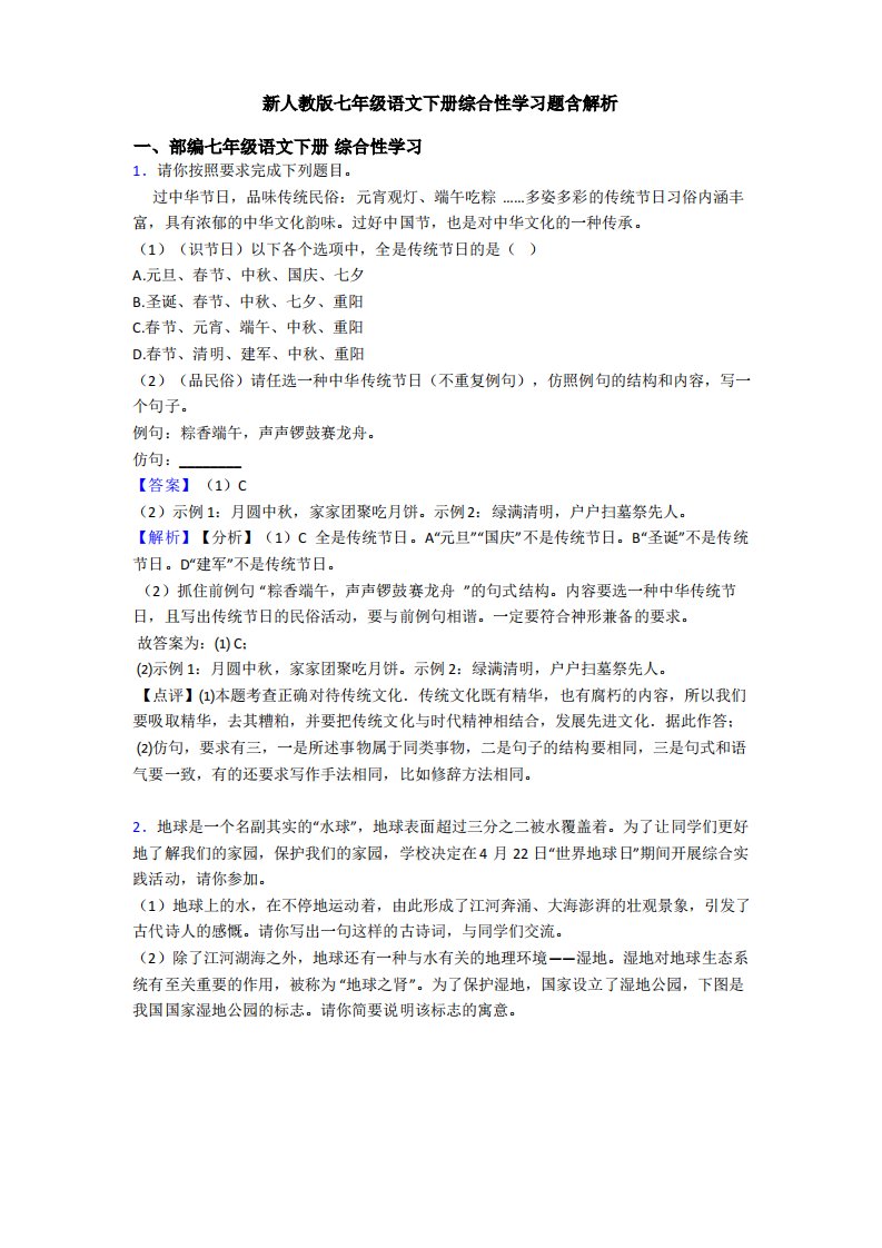 新人教版七年级语文下册综合性学习题含解析