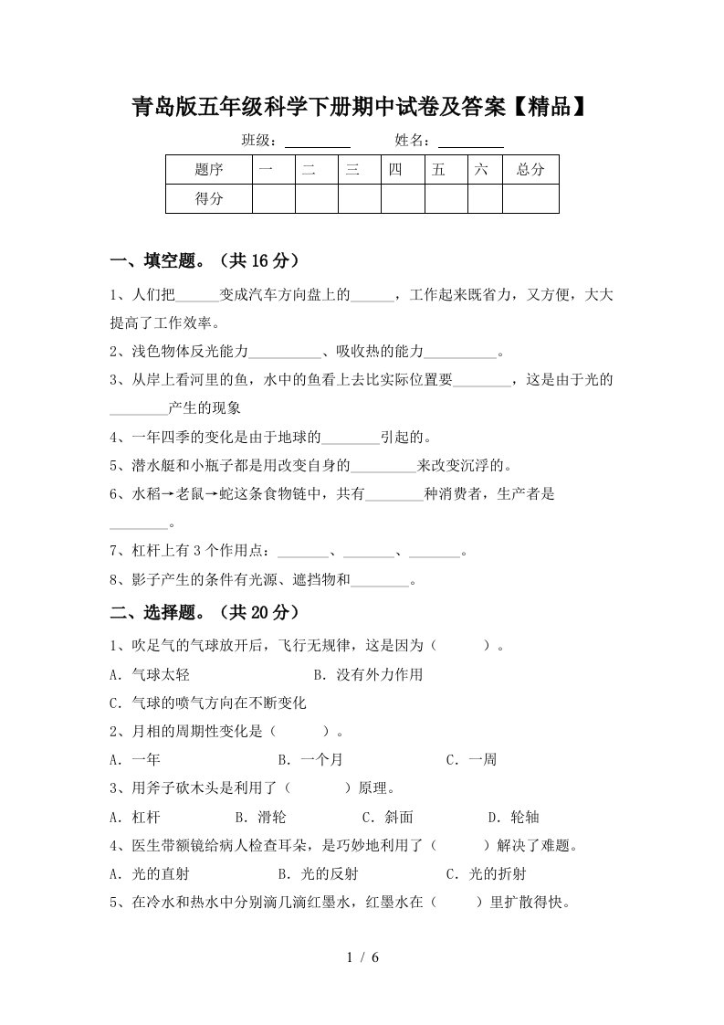 青岛版五年级科学下册期中试卷及答案精品