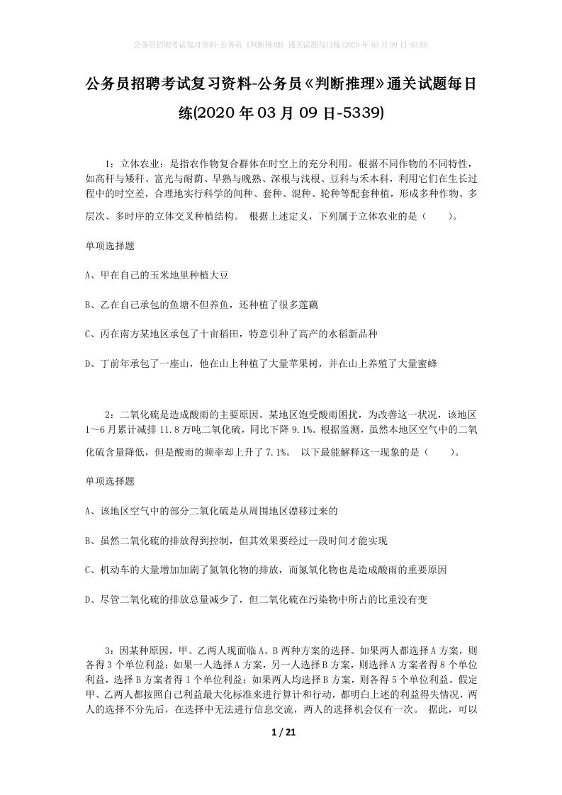 公务员招聘考试复习资料-公务员判断推理通关试题每日练2020年03月09日-5339