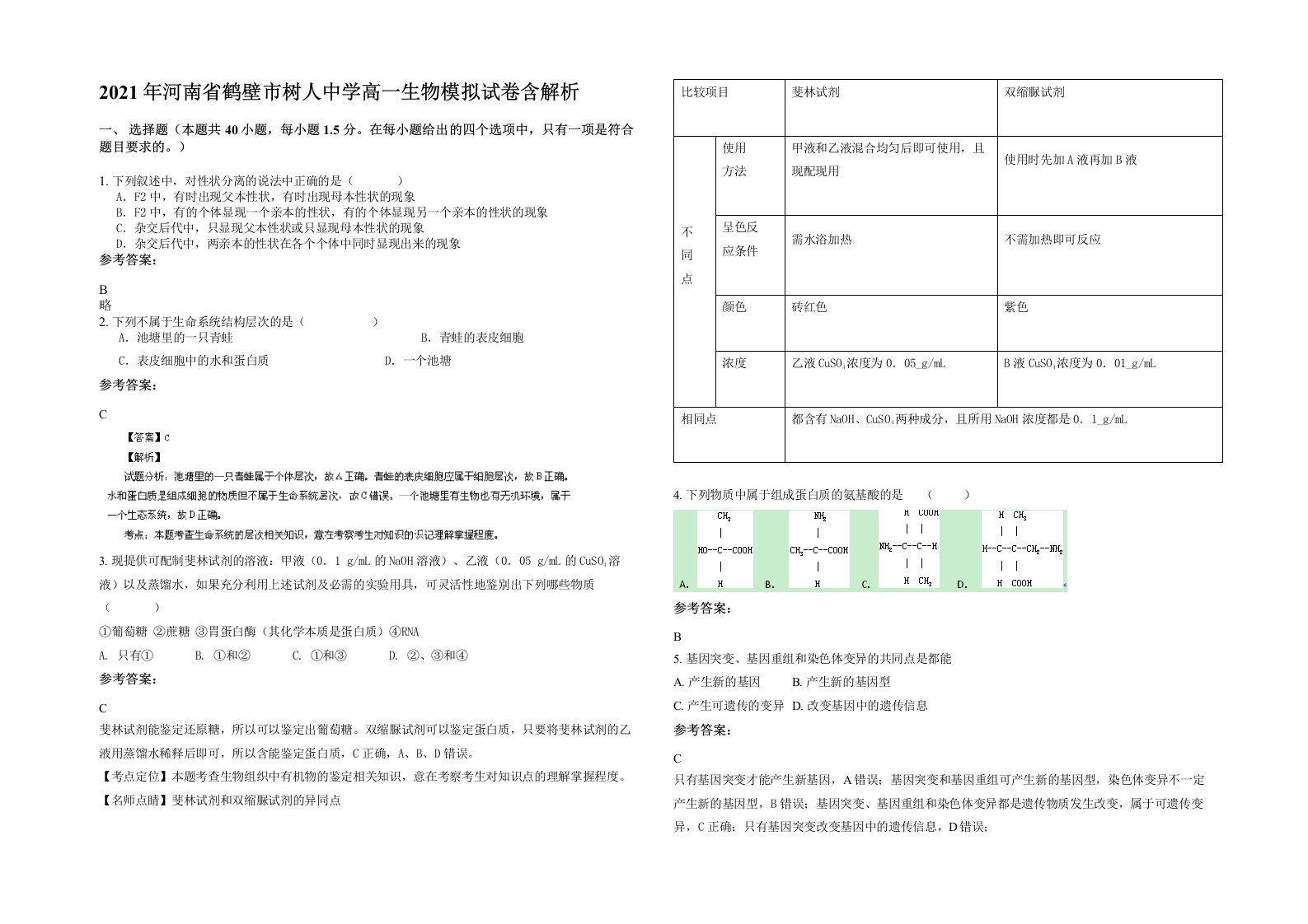 2021年河南省鹤壁市树人中学高一生物模拟试卷含解析