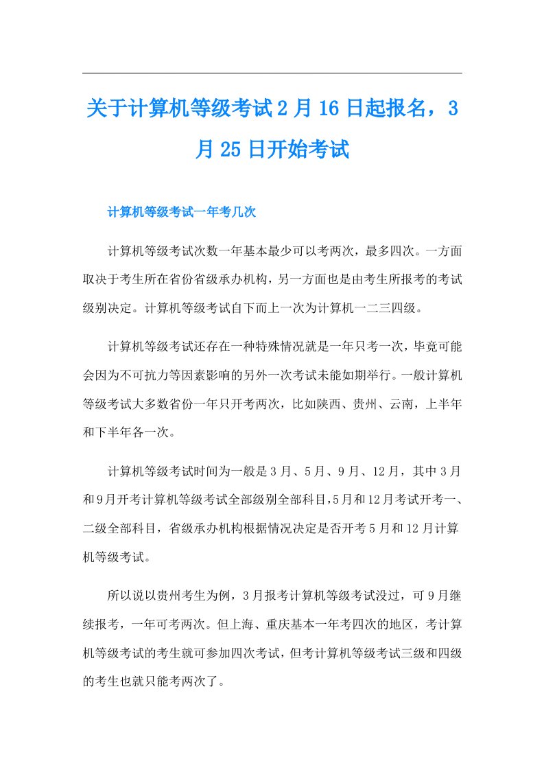 关于计算机等级考试2月16日起报名，3月25日开始考试