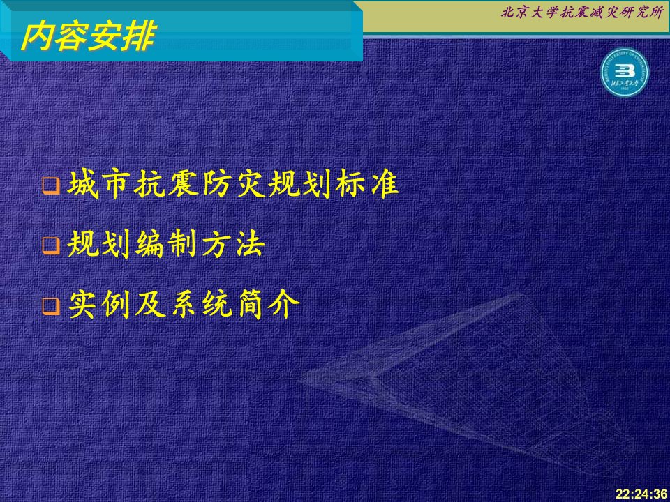 城市抗震防灾规划的编制标准方法与实例课件