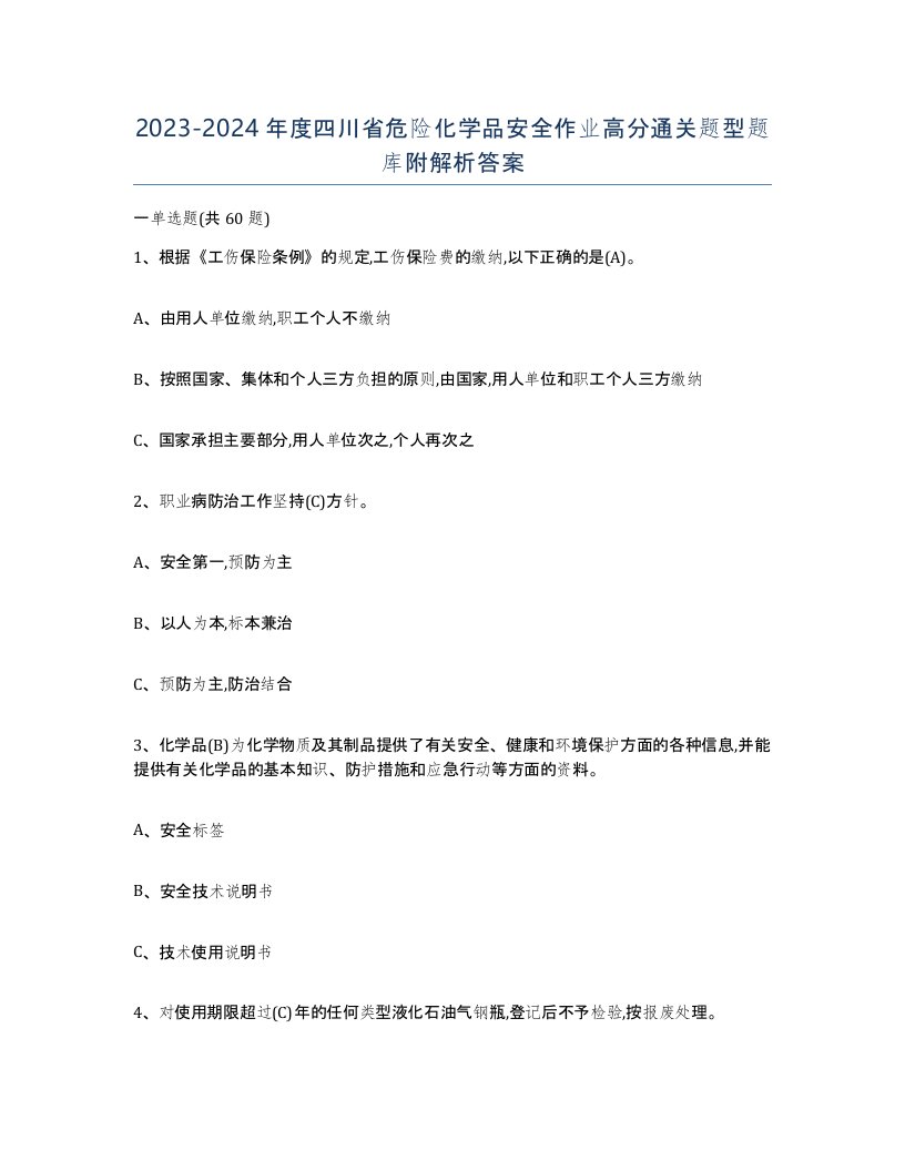 20232024年度四川省危险化学品安全作业高分通关题型题库附解析答案