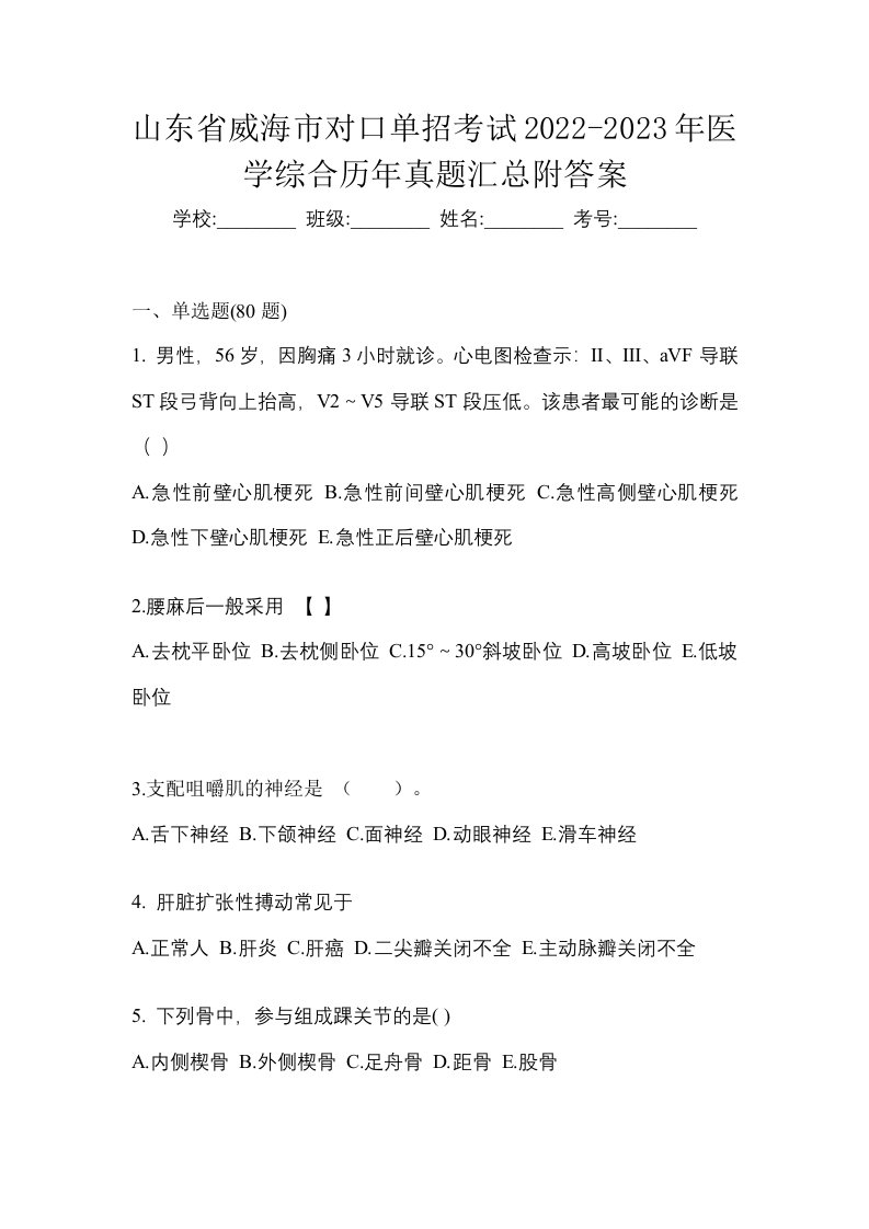 山东省威海市对口单招考试2022-2023年医学综合历年真题汇总附答案