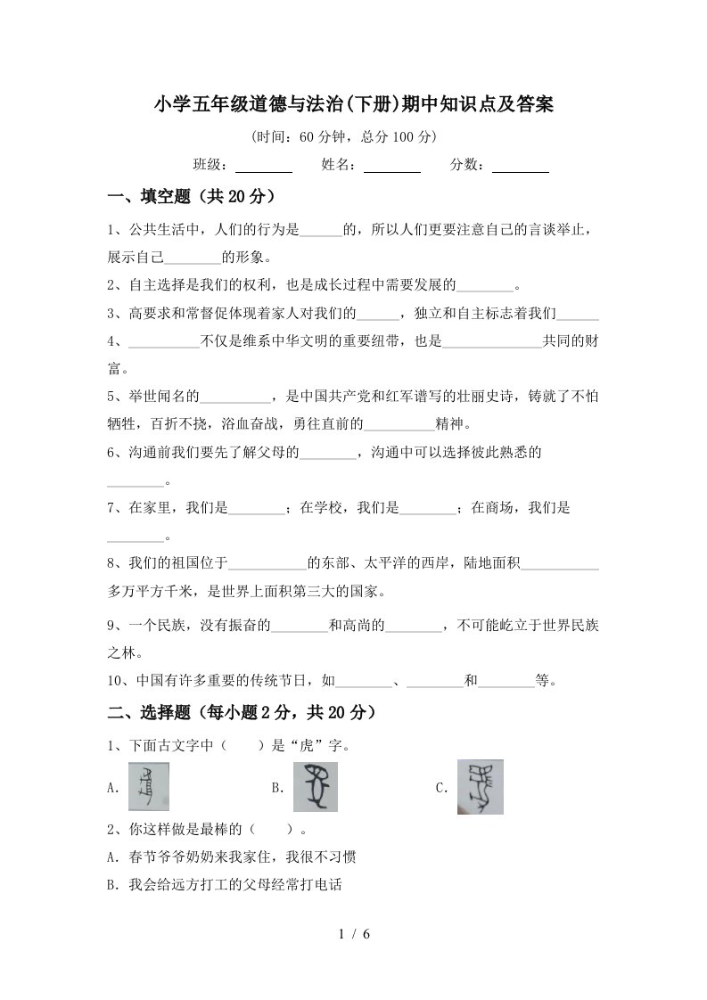 小学五年级道德与法治下册期中知识点及答案