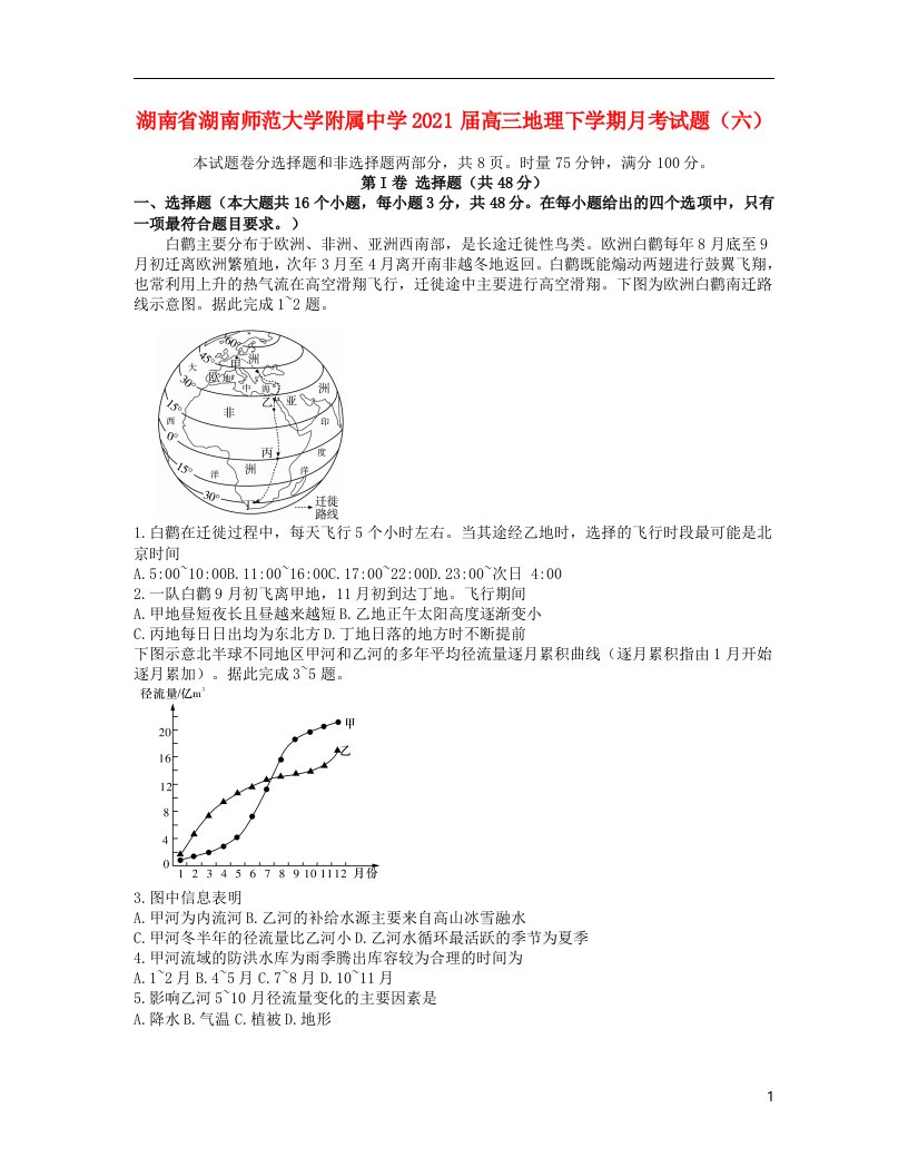 湖南省湖南师范大学附属中学2021届高三地理下学期月考试题六