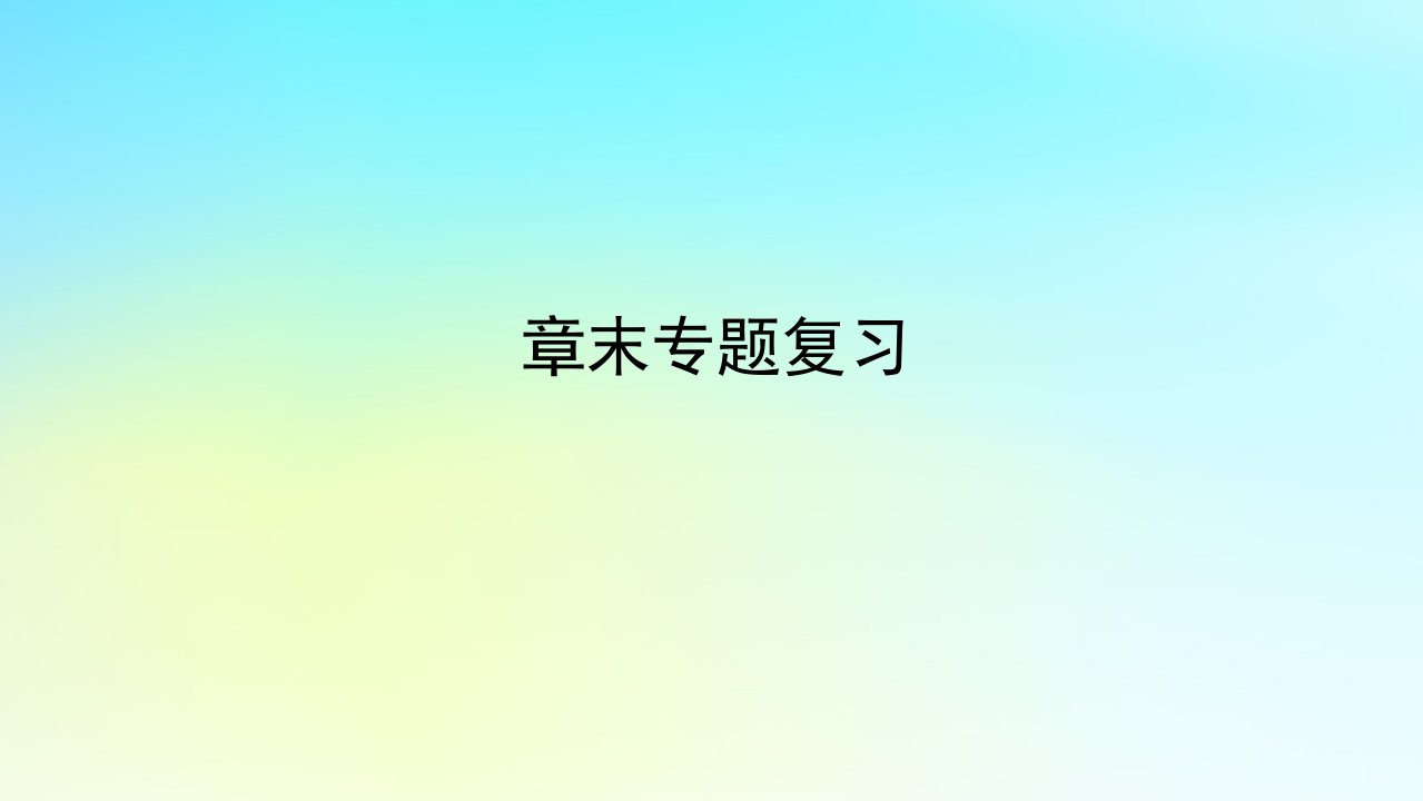 新教材2023版高中地理第二章岩石圈与地表形态专题复习课件湘教版选择性必修1