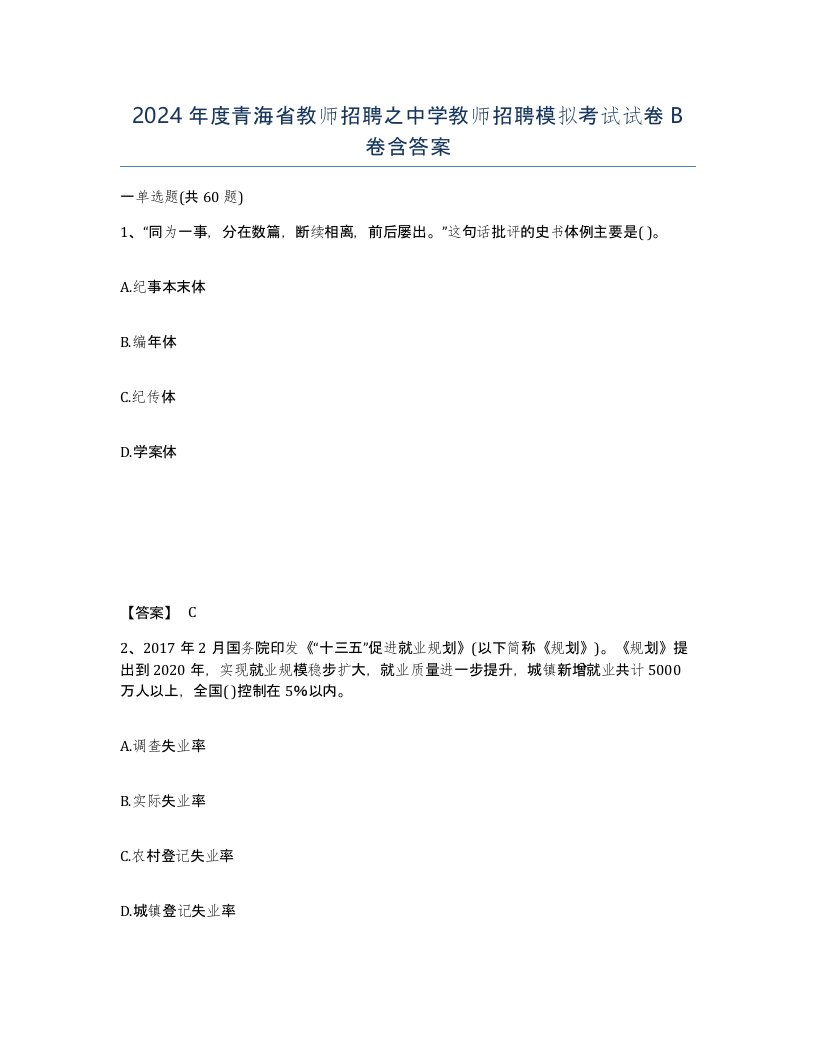 2024年度青海省教师招聘之中学教师招聘模拟考试试卷B卷含答案