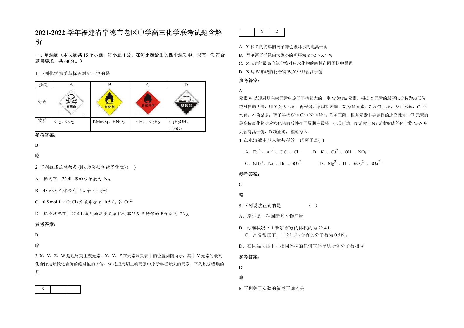 2021-2022学年福建省宁德市老区中学高三化学联考试题含解析