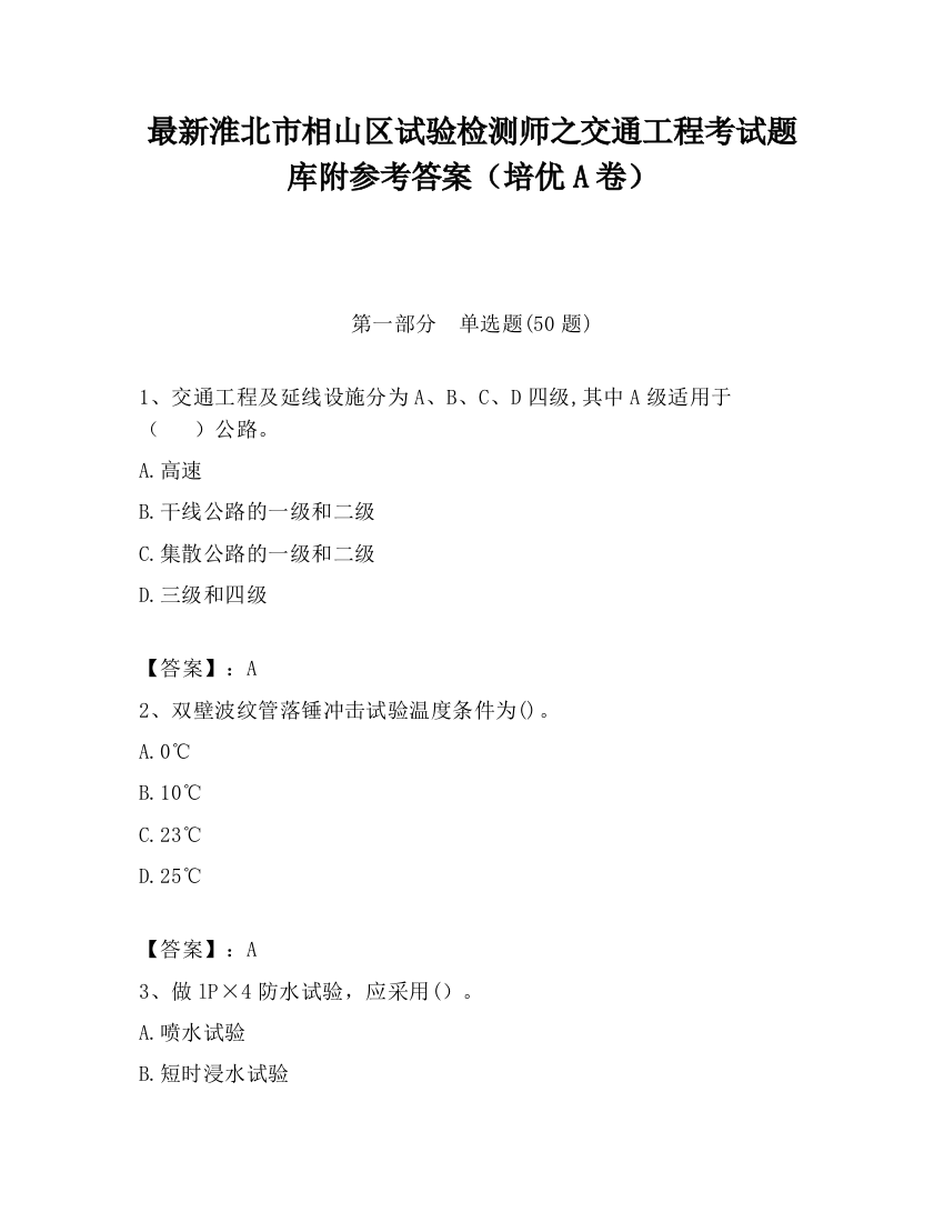 最新淮北市相山区试验检测师之交通工程考试题库附参考答案（培优A卷）