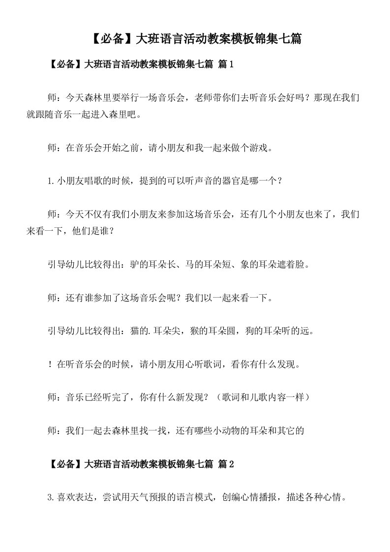 【必备】大班语言活动教案模板锦集七篇