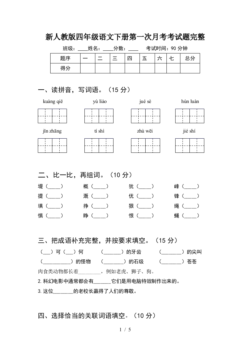 新人教版四年级语文下册第一次月考考试题完整