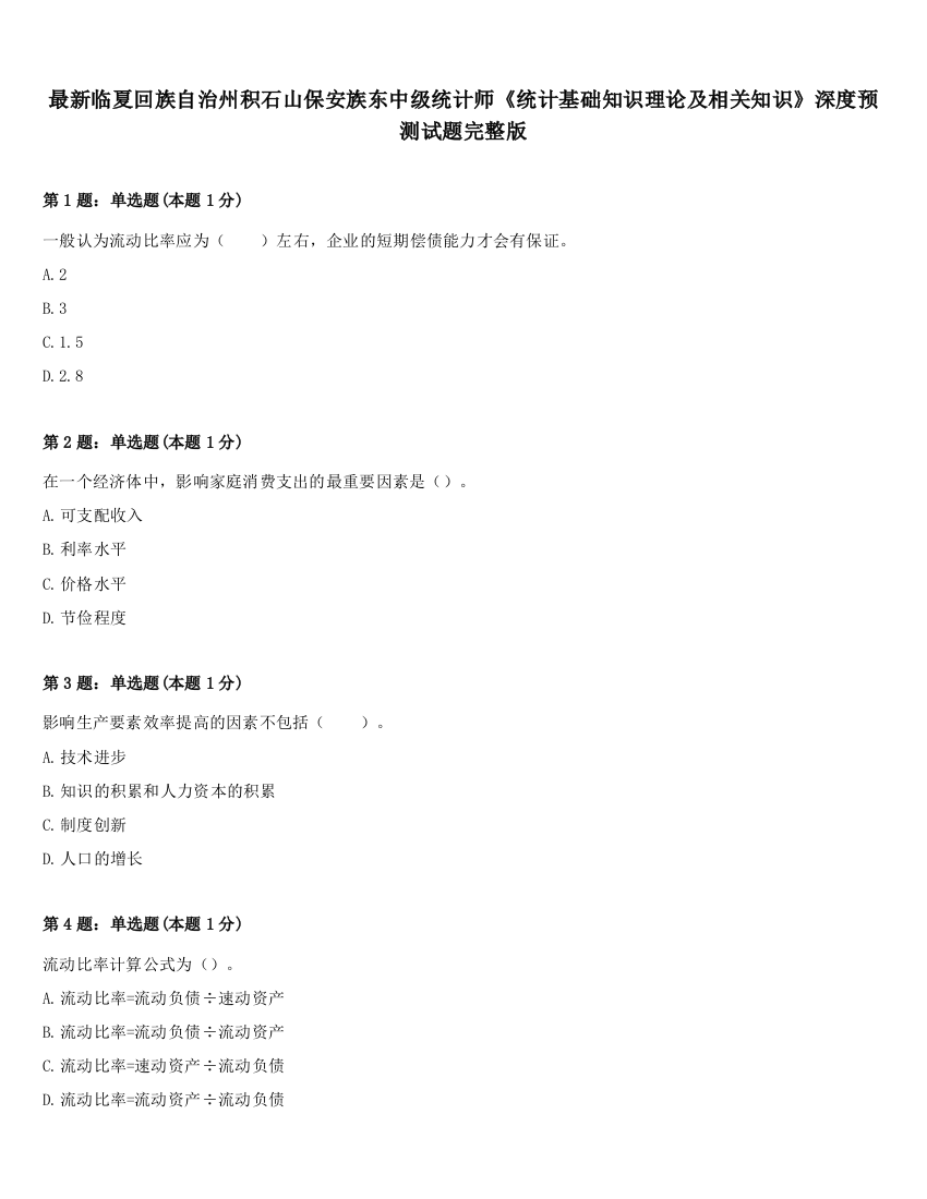 最新临夏回族自治州积石山保安族东中级统计师《统计基础知识理论及相关知识》深度预测试题完整版