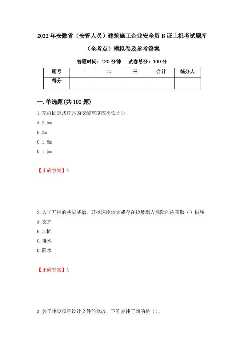 2022年安徽省安管人员建筑施工企业安全员B证上机考试题库全考点模拟卷及参考答案第88卷