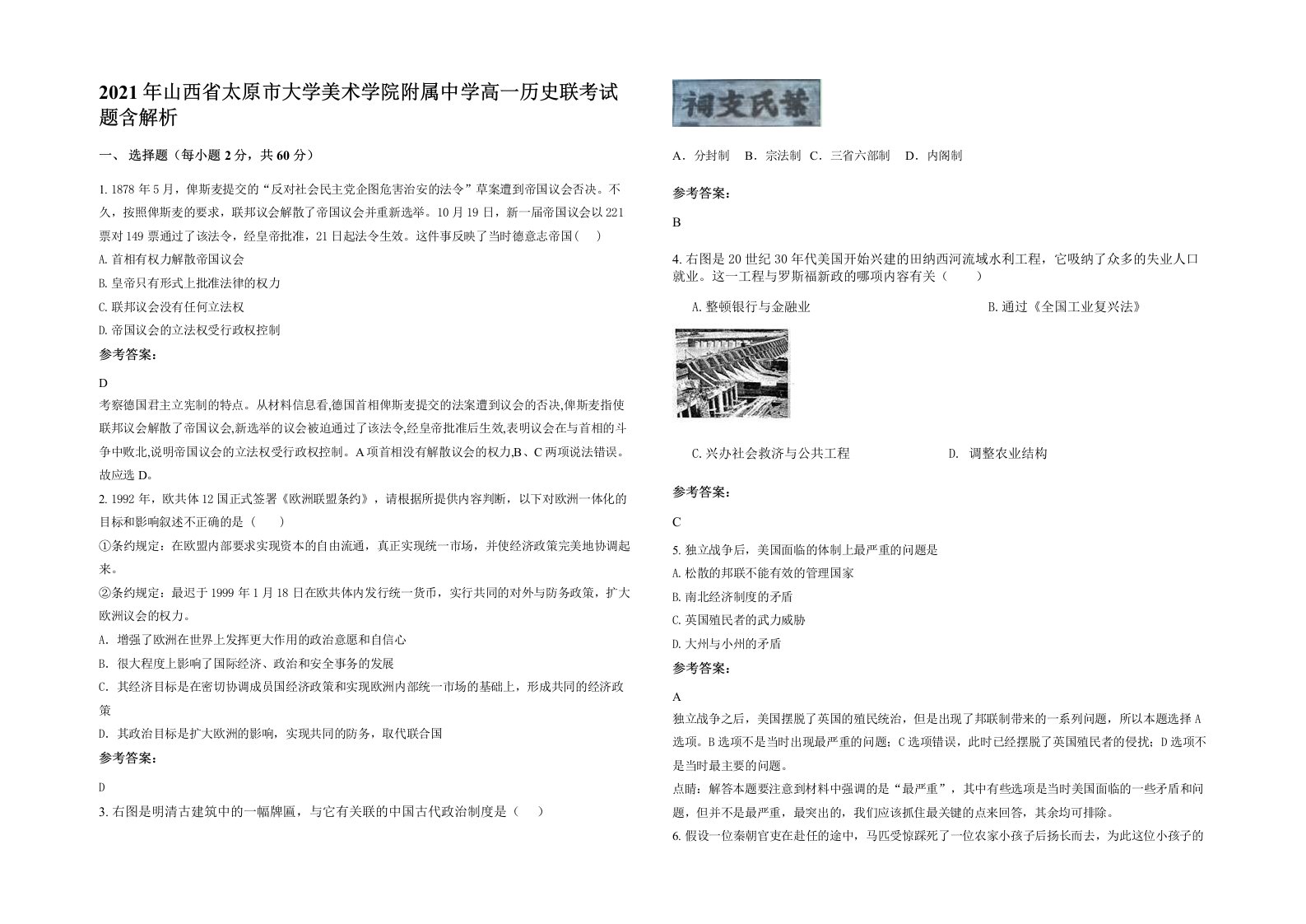 2021年山西省太原市大学美术学院附属中学高一历史联考试题含解析