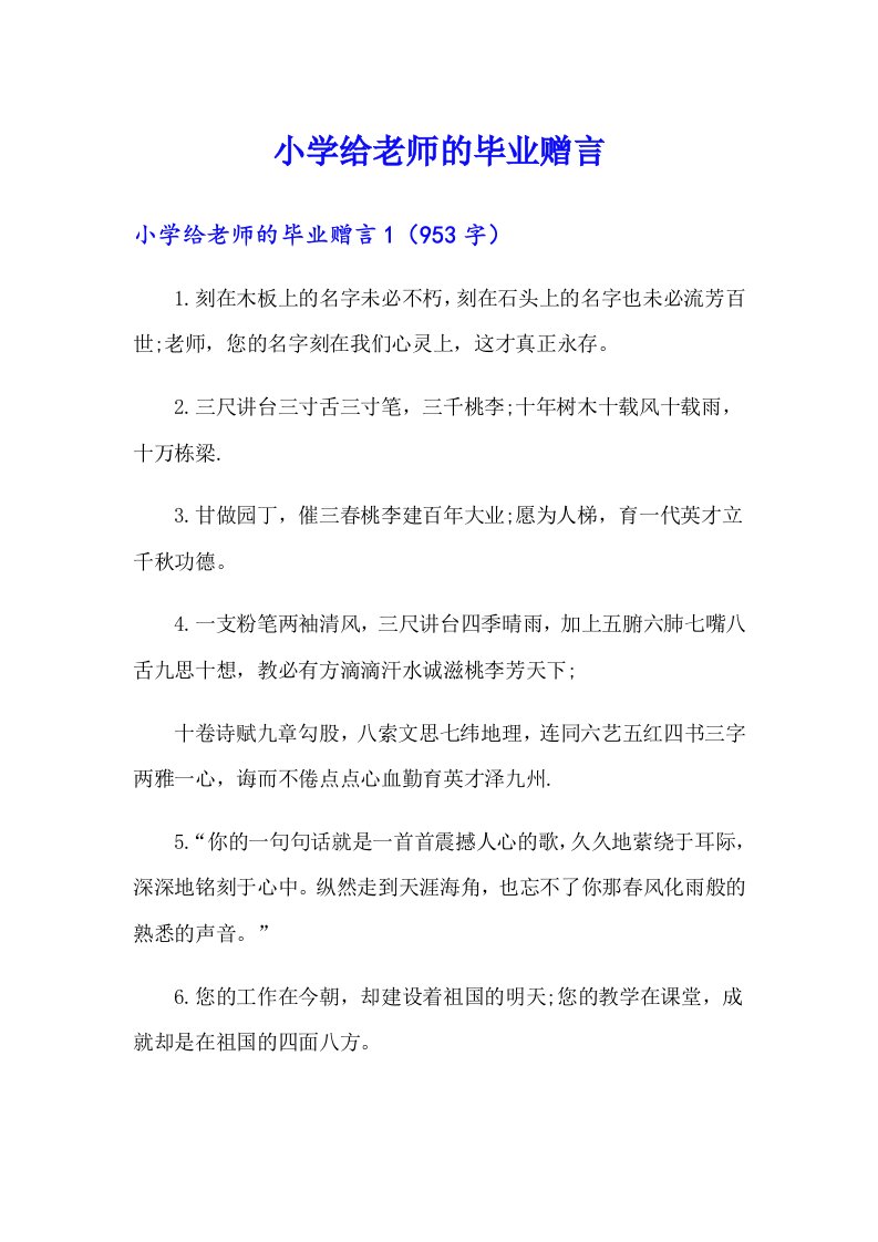 小学给老师的毕业赠言