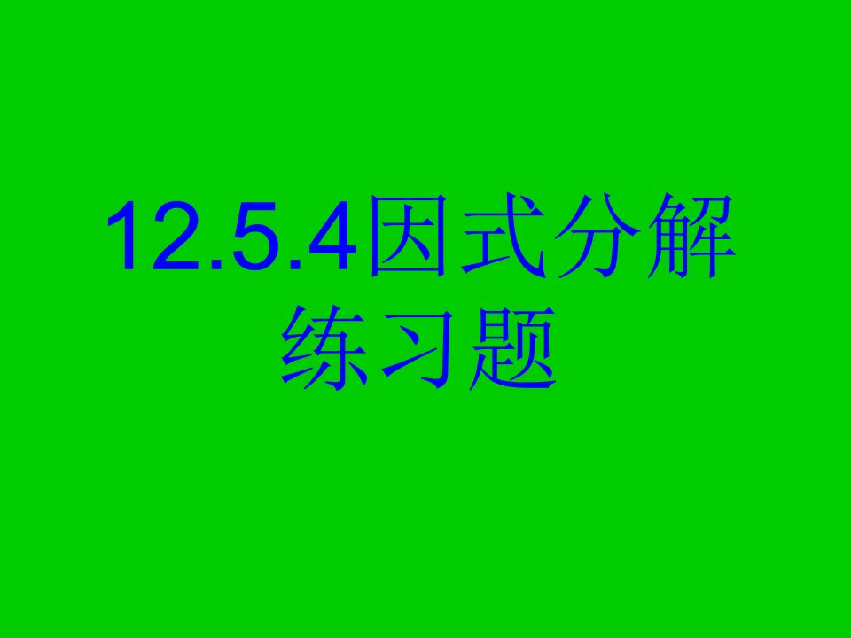 因式分解练习题