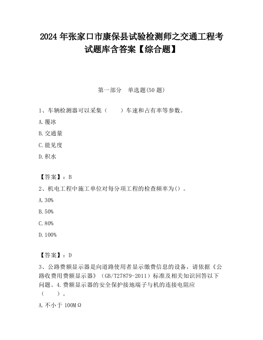 2024年张家口市康保县试验检测师之交通工程考试题库含答案【综合题】