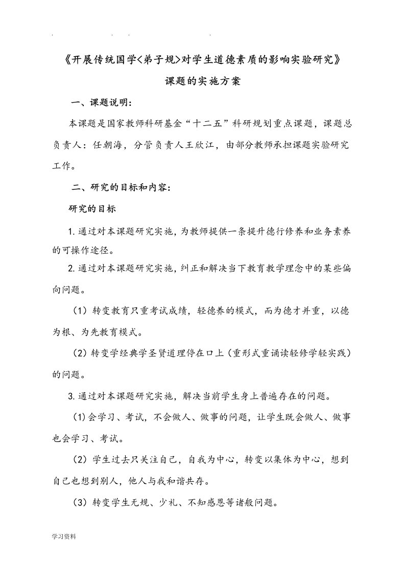 弟子规课题实施计划方案