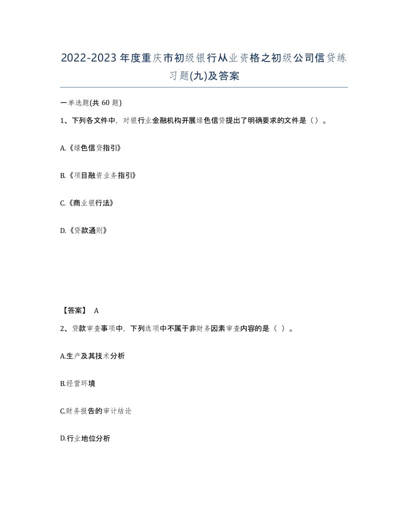 2022-2023年度重庆市初级银行从业资格之初级公司信贷练习题九及答案