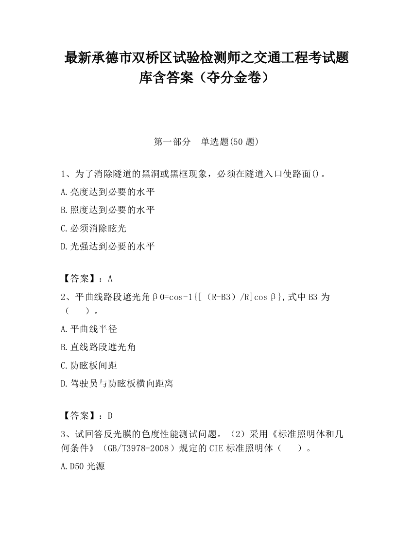 最新承德市双桥区试验检测师之交通工程考试题库含答案（夺分金卷）