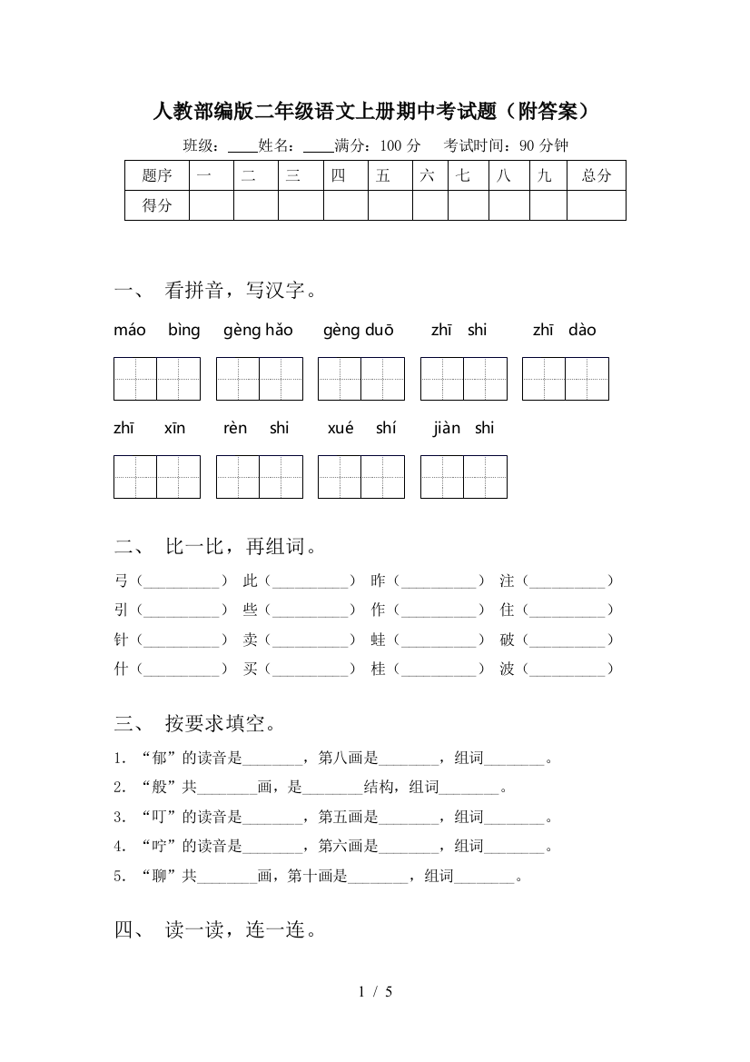 人教部编版二年级语文上册期中考试题(附答案)