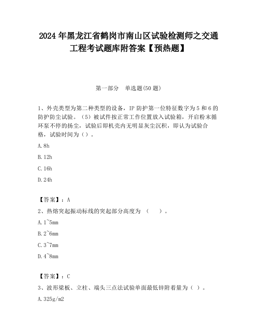 2024年黑龙江省鹤岗市南山区试验检测师之交通工程考试题库附答案【预热题】