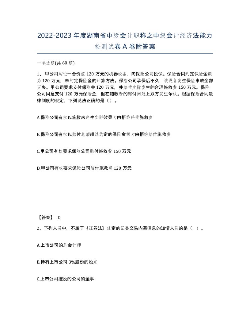 2022-2023年度湖南省中级会计职称之中级会计经济法能力检测试卷A卷附答案