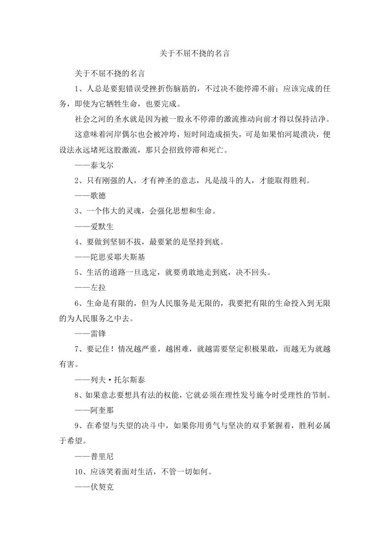 关于不屈不挠的名言