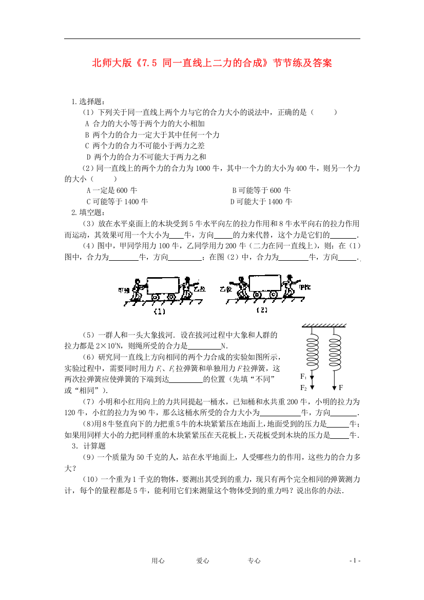 （整理版）北师大《75同一直线上二力的合成》节节练及答案