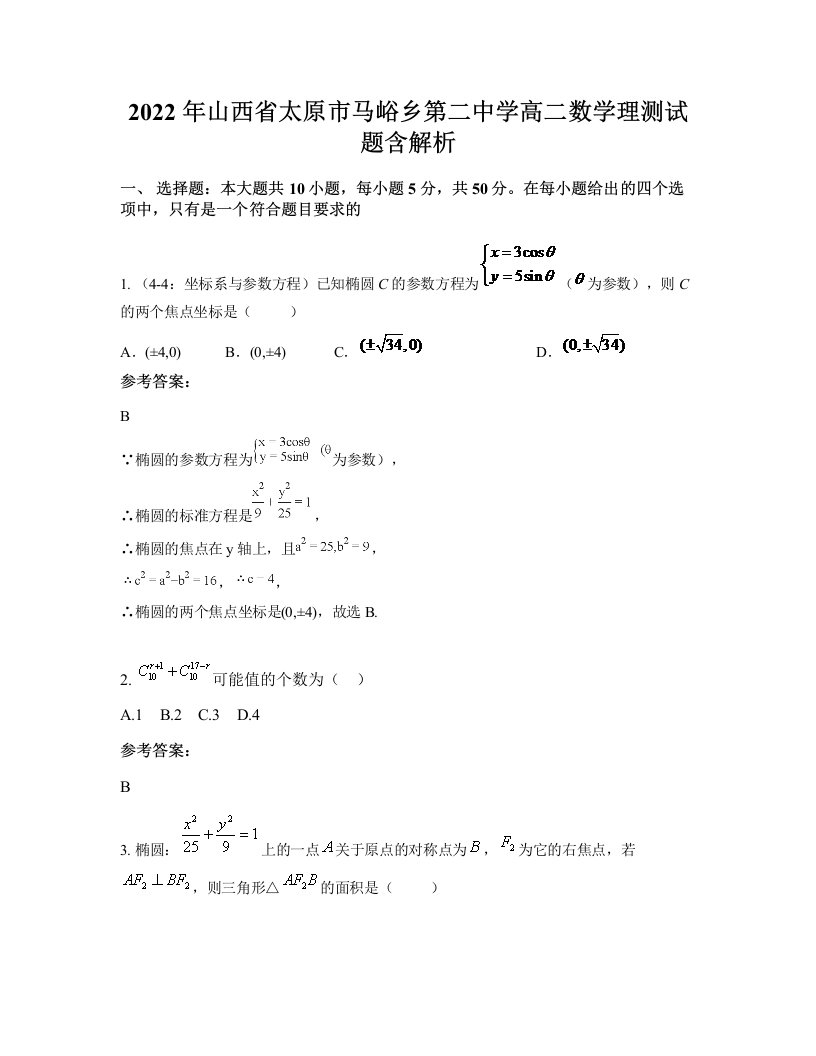 2022年山西省太原市马峪乡第二中学高二数学理测试题含解析