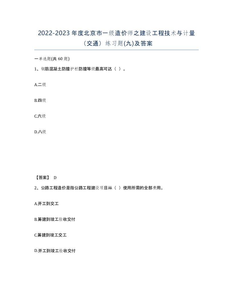 2022-2023年度北京市一级造价师之建设工程技术与计量交通练习题九及答案