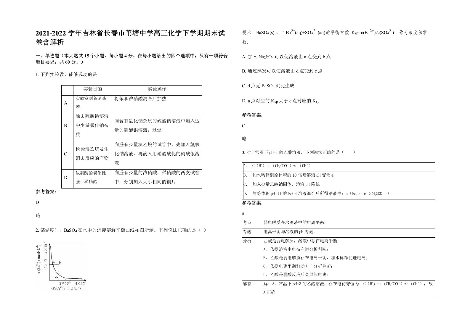 2021-2022学年吉林省长春市苇塘中学高三化学下学期期末试卷含解析