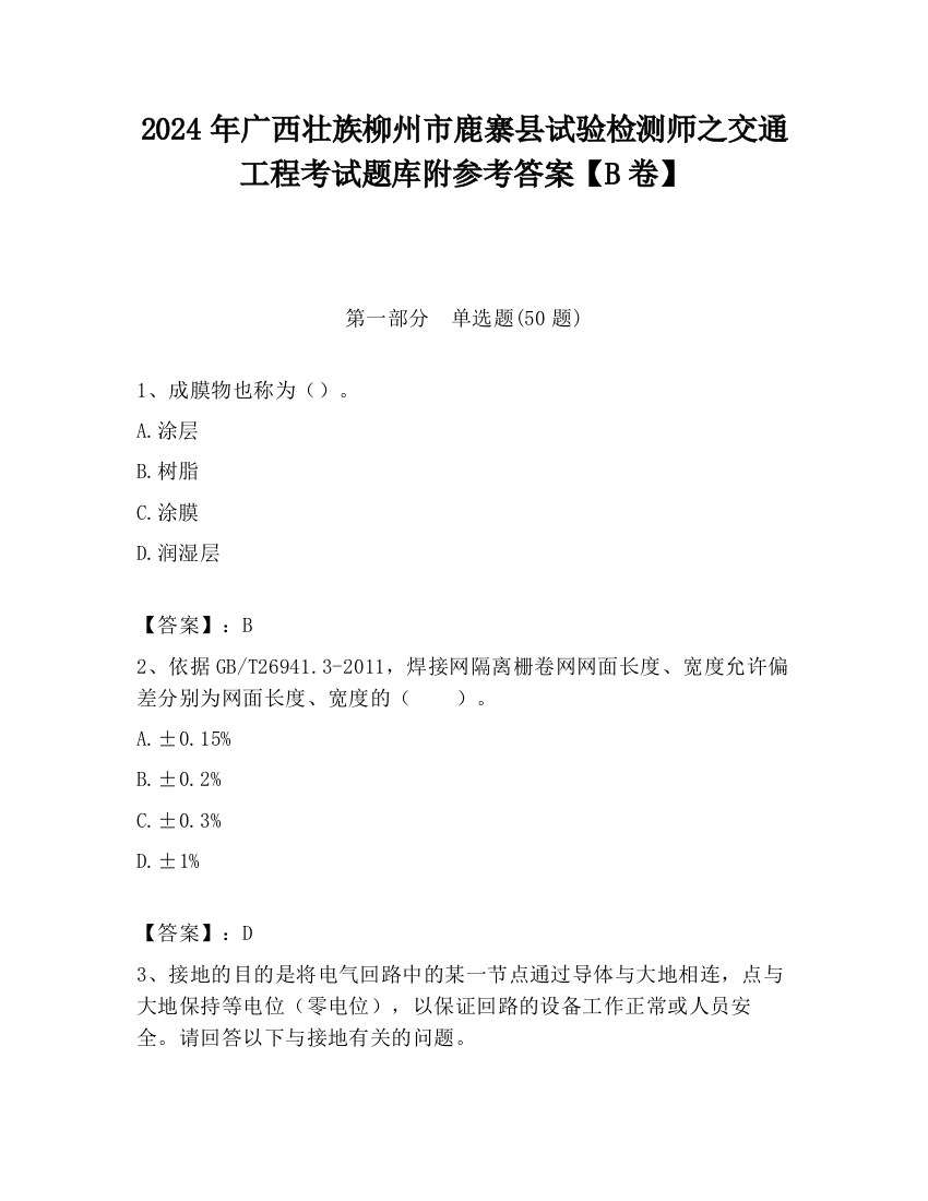 2024年广西壮族柳州市鹿寨县试验检测师之交通工程考试题库附参考答案【B卷】