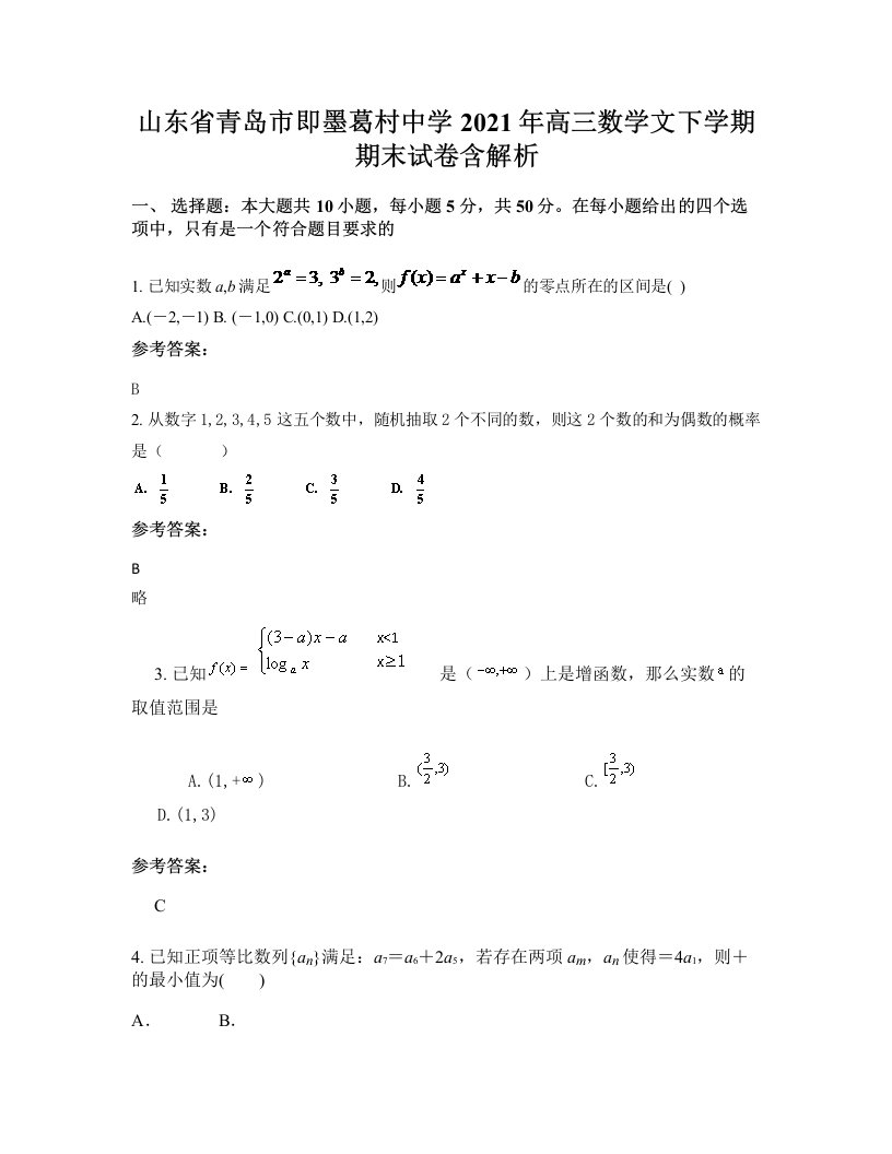 山东省青岛市即墨葛村中学2021年高三数学文下学期期末试卷含解析