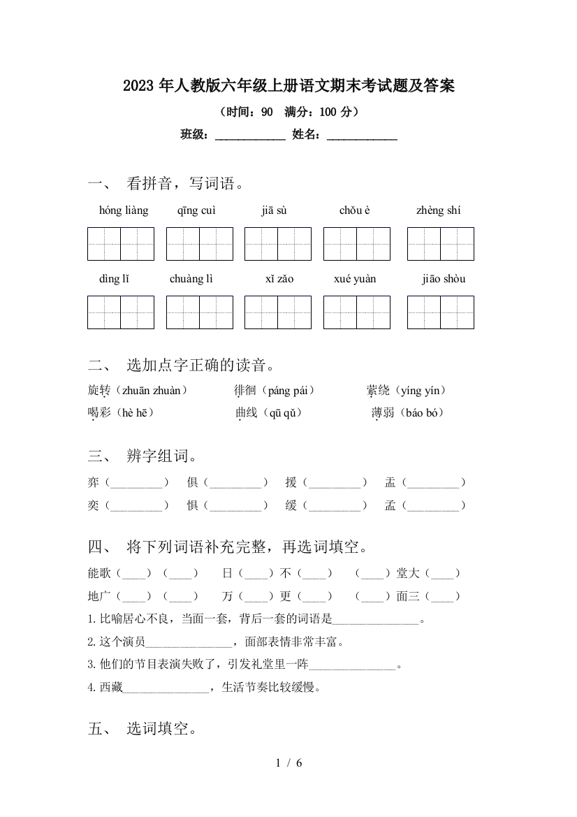 2023年人教版六年级上册语文期末考试题及答案