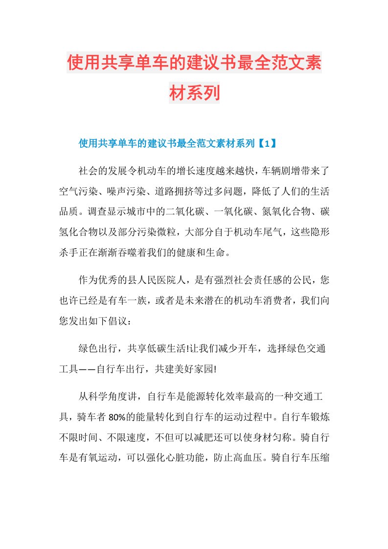 使用共享单车的建议书最全范文素材系列