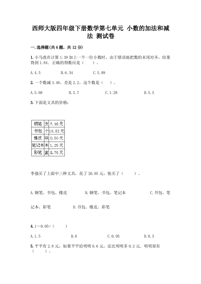 西师大版四年级下册数学第七单元-小数的加法和减法-测试卷一套及答案(全国通用)