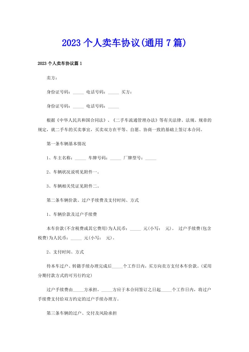 2023个人卖车协议(通用7篇)