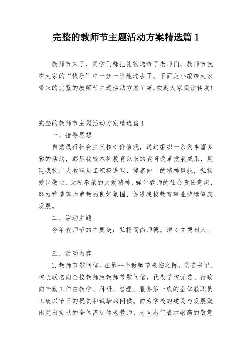 完整的教师节主题活动方案精选篇1