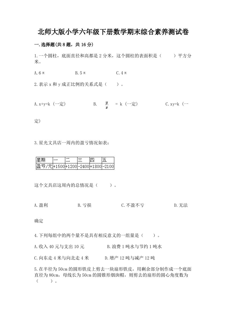 北师大版小学六年级下册数学期末综合素养测试卷及一套答案