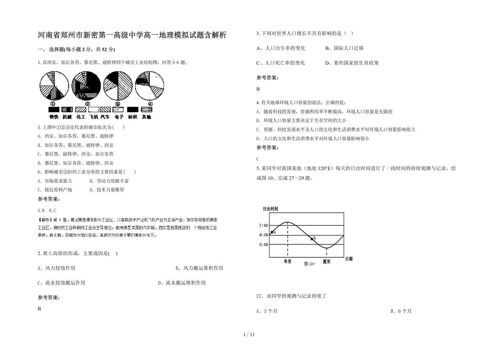 河南省郑州市新密第一高级中学高一地理模拟试题含解析