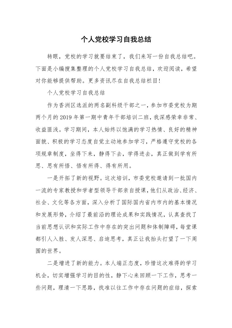 工作总结_552906_个人党校学习自我总结